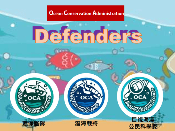 海洋保育署環保的捍衛者，環保艦隊、潛海戰將、目視海漂公民科學家